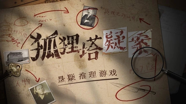 狐狸塔疑案游戏凶手是谁？全流程通关攻略图文一览[多图]