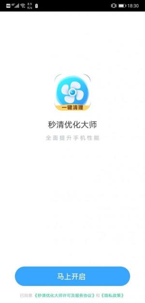 秒清优化大师app图2