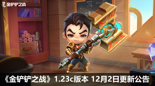金铲铲之战12月2日更新公告 1.23c版本更新内容大全[多图]