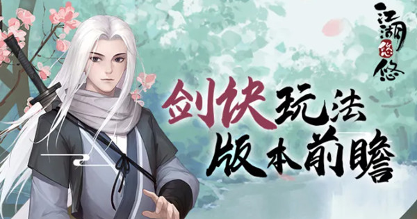 江湖悠悠剑诀有什么用？剑诀剑式玩法详解攻略[多图]