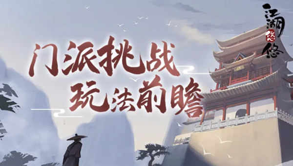 江湖悠悠门派挑战怎么过？门派挑战通关图文攻略大全[多图]