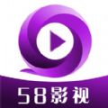 58影视app最新版本下载 v2.0