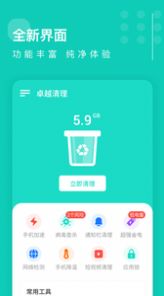 卓越清理大师app手机最新版