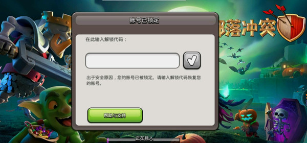 部落冲突账号被锁定了怎么解锁？账号被锁解锁代码获取途径[多图]