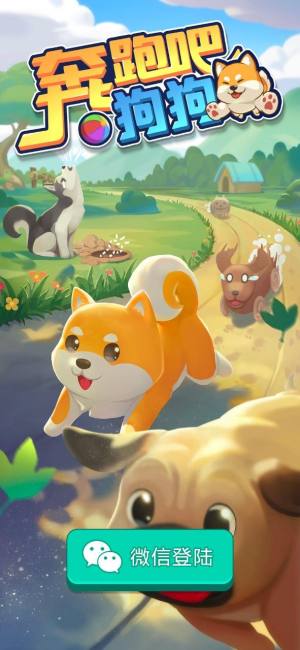 奔跑吧狗狗游戏领红包最新版图片1