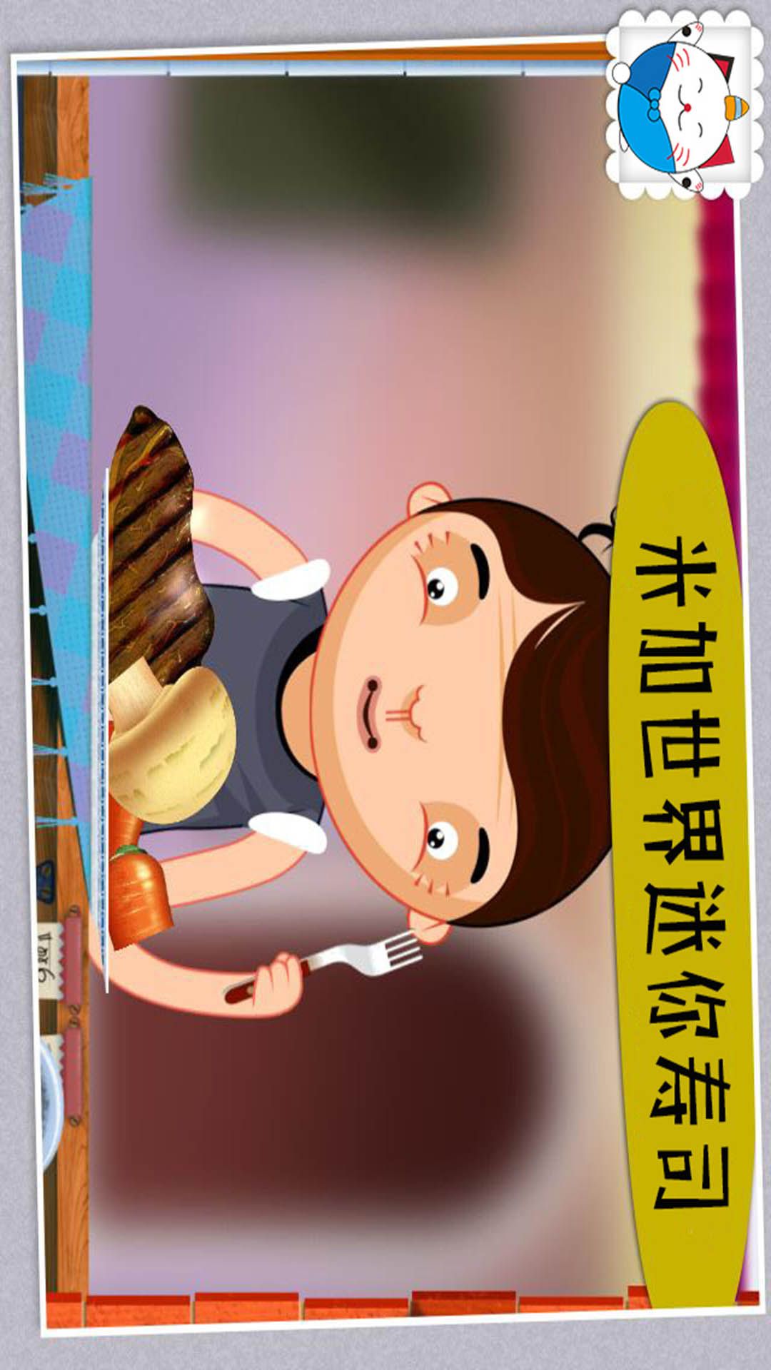 米加世界迷你寿司游戏官方安卓版图片1