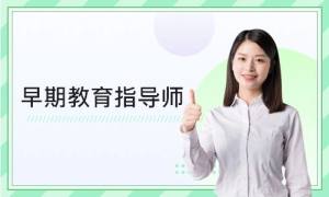 早教师资格证怎么报考？早教师资格证报考条件一览图片1