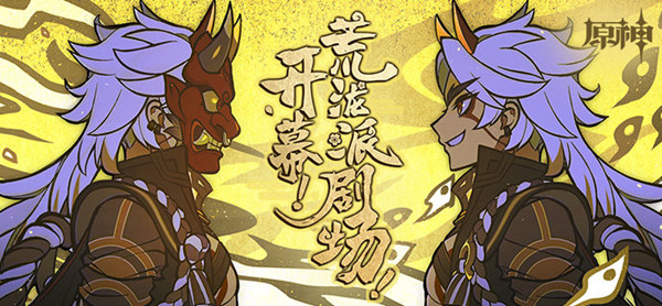 原神开幕荒泷派剧场活动在哪里？荒泷一斗分享H5活动详情[多图]