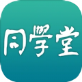 同学堂智慧课堂app免费下载 v2.123.047