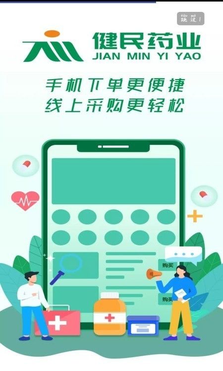 中山健民药业app图1