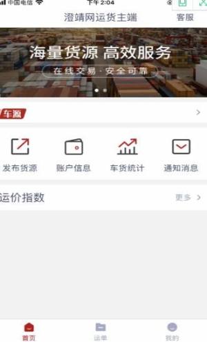 澄靖网运货主端app图1