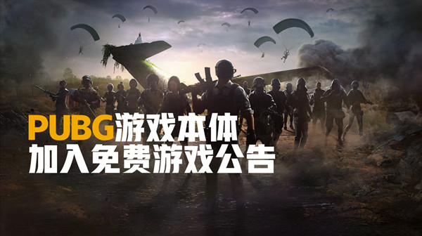 绝地求生免费后老玩家怎么办？PUBG免费具体时间说明[多图]