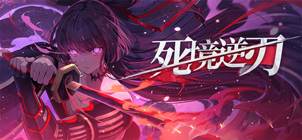 崩坏学园2死境逆刃怎么打？死境逆刃高分通关图文攻略[多图]