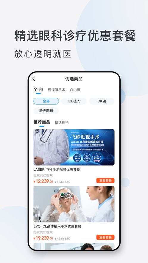 眼科挂号网预约平台app手机版下载图片1