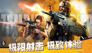 僵尸前线3d手机下载最新版图片1