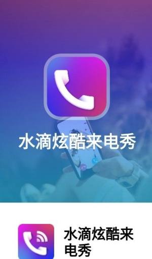 水滴炫酷来电秀app图3