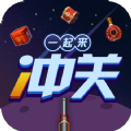 一起来冲关app下载安装最新版 v1.0