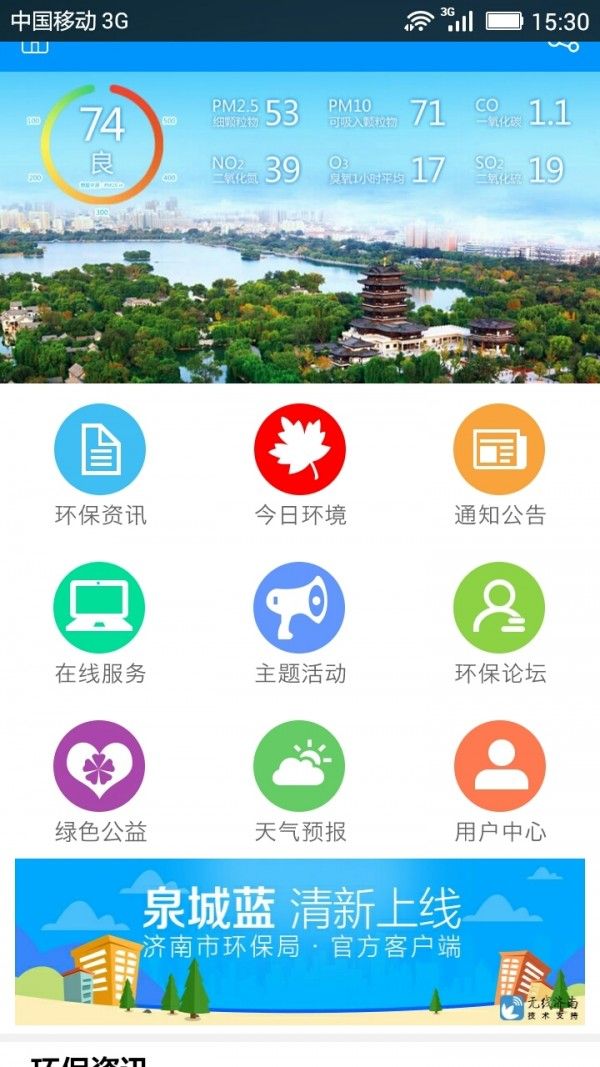 泉城蓝环境管理app官方版下载图片1