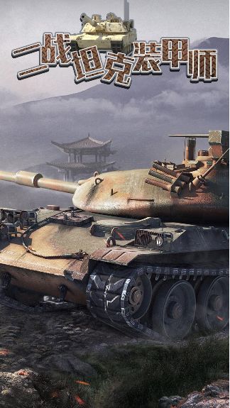 二战坦克装甲师游戏图1
