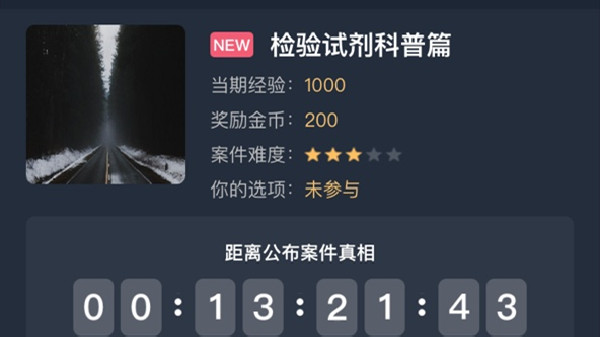 犯罪大师检验试剂科普篇答案是什么？检验试剂科普篇正确答案说明[多图]