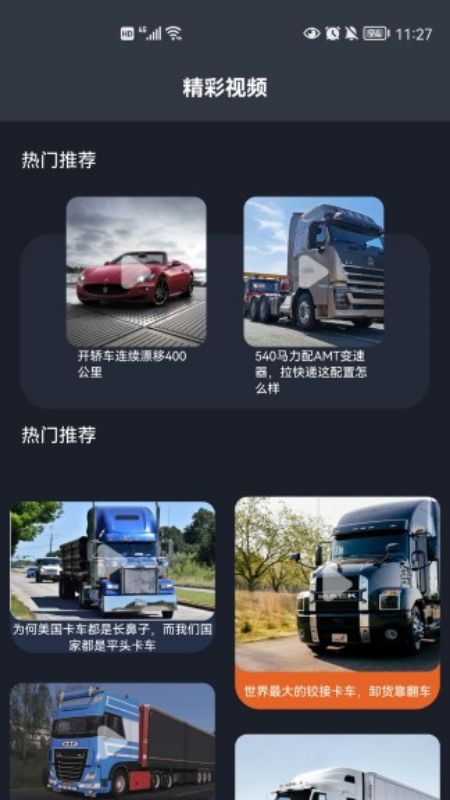 卡车星盒子app图1