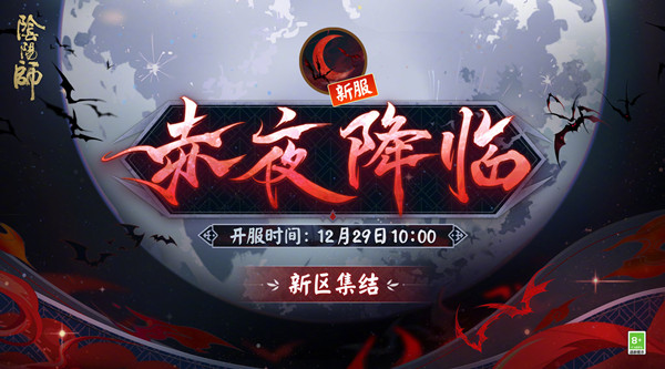 阴阳师赤夜降临新区有哪些活动？赤夜降临新区集结活动奖励预览[多图]