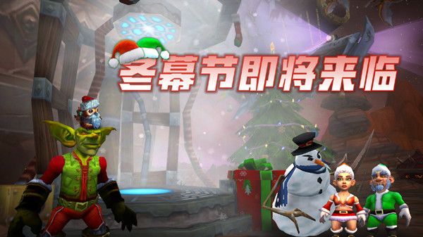 魔兽世界冬幕节活动2021怎么玩？WOW冬幕节活动流程攻略大全[多图]图片1