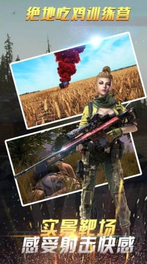 绝地吃鸡训练场游戏官方最新版图片1