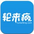 轮来疯