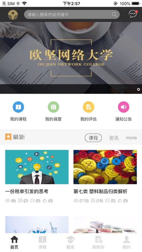 欧坚网络大学app图1