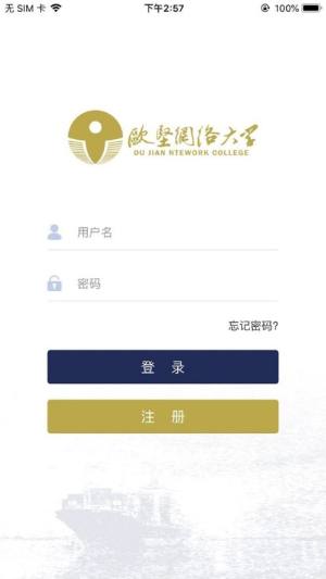 欧坚网络大学app安卓下载图片1