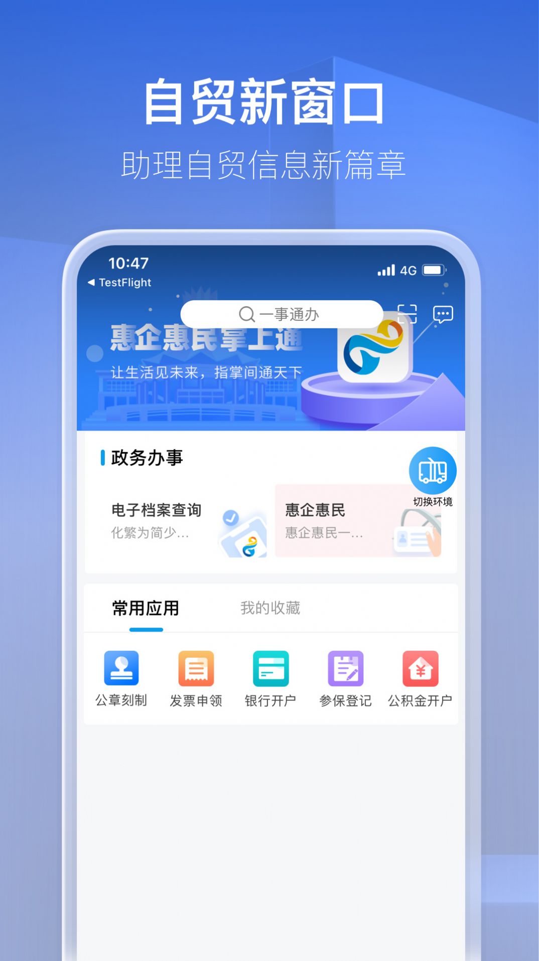 惠民企企业审批软件app
