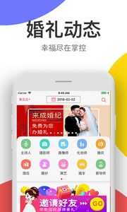 成婚纪婚礼策划app软件