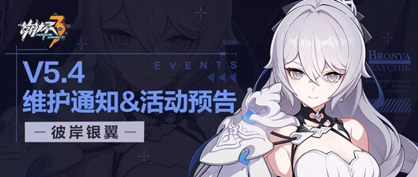 崩坏三5.4版本更新维护公告 12月16日V5.4版本更新内容一览[多图]