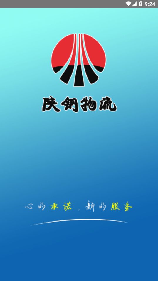 陕钢物流安卓版app下载图片1