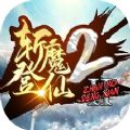 斩魔登仙2rpg攻略版