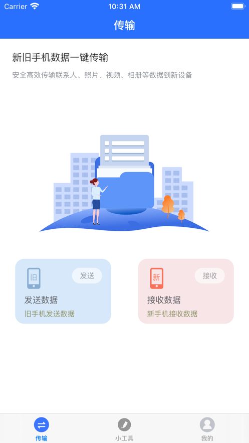 数据传输帮手app图3