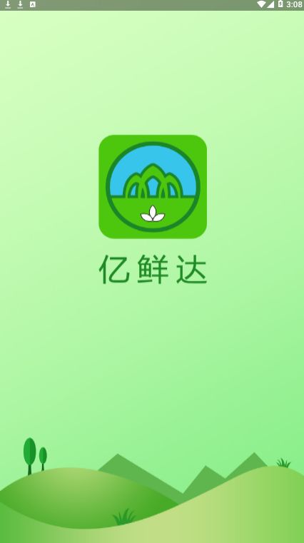 亿鲜达app图3