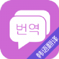 韩语翻译语音转换器app下载最新版 v8.1