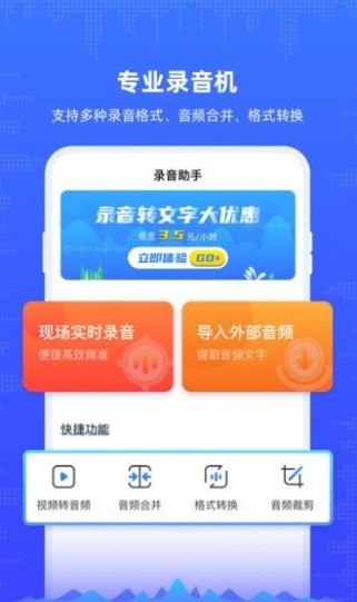 录音机文字转写app手机版下载图片1