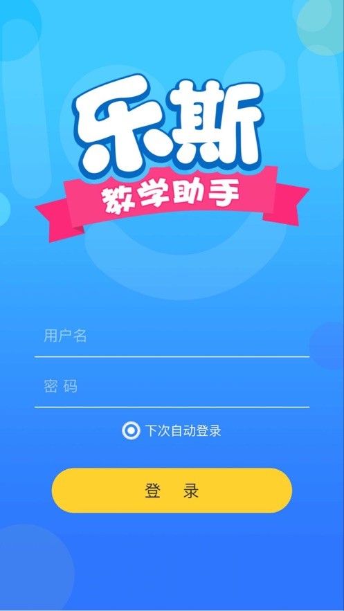 乐斯教学助手官方app下载图片1