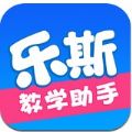 乐斯教学助手