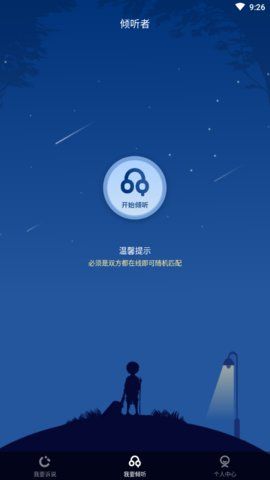 倾听者app图2