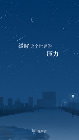 倾听者app图3