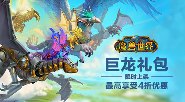 魔兽世界巨龙礼包多少钱？WOW巨龙礼包奖励内容一览[多图]