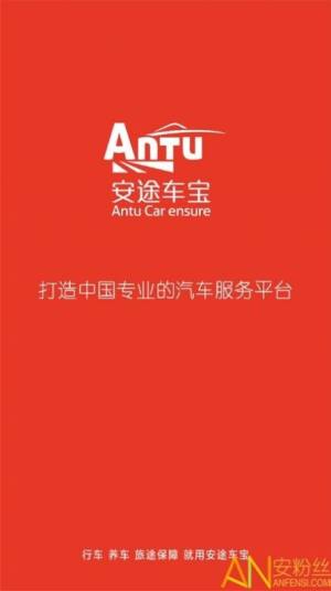 安途车宝汽车服务app手机版下载图片1