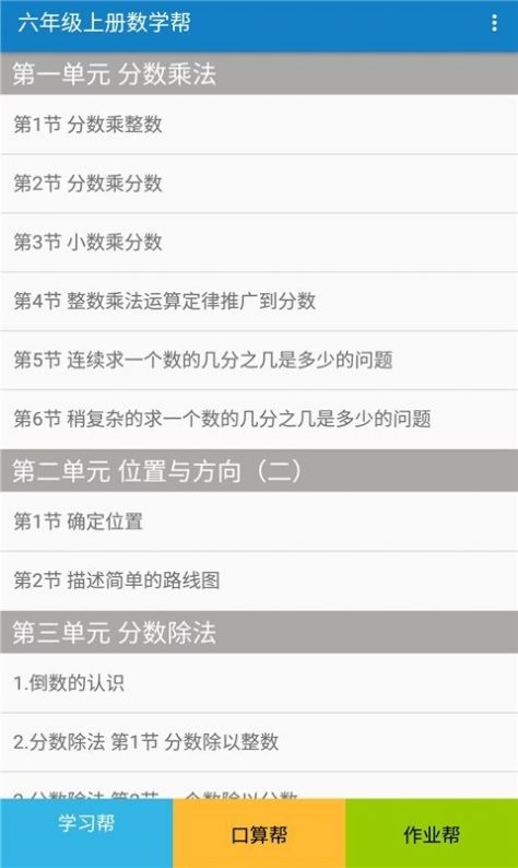 六年级上册数学帮app图1
