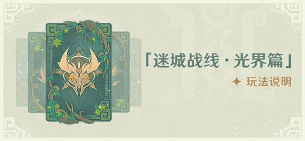 原神迷城战线光界篇攻略 迷城战线光界篇试炼通关方法[多图]