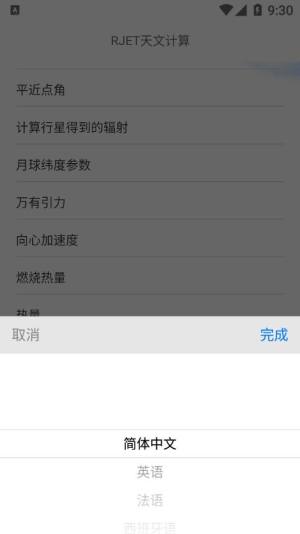 RJET天文计算app图2