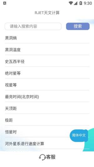 RJET天文计算app图1